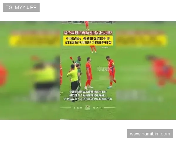 足协官方强烈谴责网络谣言称裁判唐顺齐因心梗去世并呼吁依法追责 足协官方强烈谴责网络谣言称裁判唐顺齐因心梗去世并呼吁依法追责